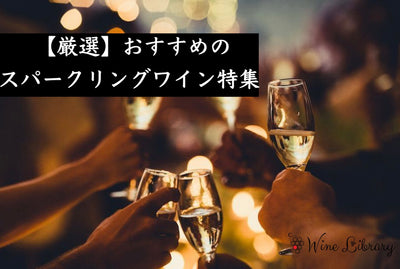【完全版】スパークリングワインおすすめ8選 クレマンからシャンパーニュまでソムリエが厳選 - Wine Library