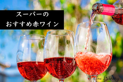 【完全版】 スーパーでも買える！おすすめ赤ワイン特集 - Wine Library