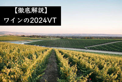 【最新2024年ヴィンテージ完全解説】 ボルドー・ブルゴーニュ・シャンパーニュ・イタリアほか主要産地の気候・品質・注目ポイントをまとめて解説 - Wine Library