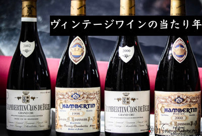 ヴィンテージワインの当たり年 - Wine Library