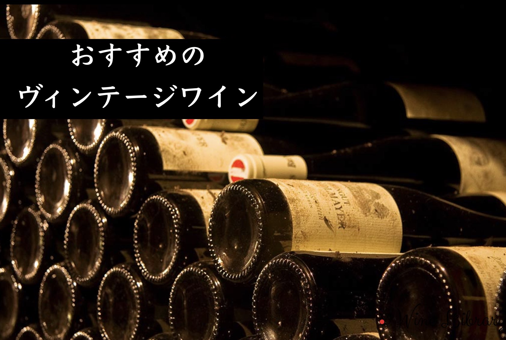 おすすめのヴィンテージワイン - Wine Library