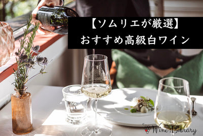 【2026年・ソムリエが解説】一度は飲みたい！おすすめの高級白ワイン13選を国別に紹介 - Wine Library