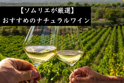 ナチュラルワイン白おすすめ8選 アルザス・ロワール・ブルゴーニュの造り手をソムリエが厳選 - Wine Library