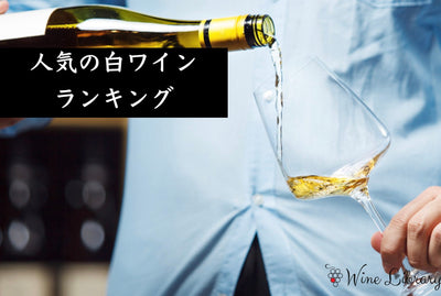白ワイン人気ランキング - Wine Library