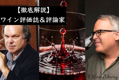 【完全版】 ワイン評価誌・評論家ガイド｜RP・WS・JS・Vinous・JM・JMIB・AM・RJ・MB 9媒体の特徴・得意産地・スコアの読み方を徹底解説 - Wine Library