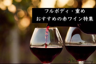 【ソムリエ厳選】フルボディの赤ワインおすすめ7選！ おすすめの選び方と産地の違い - Wine Library