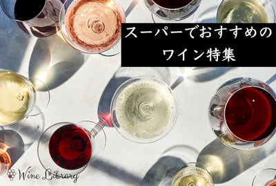 スーパーでも買える！安くて美味しいおすすめワイン13選 赤・白・スパークリングをソムリエが厳選