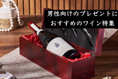 【2026年・完全版】男性へのプレゼントにおすすめのワイン16選 父の日・誕生日に贈る人気ワインをソムリエが厳選 - Wine Library