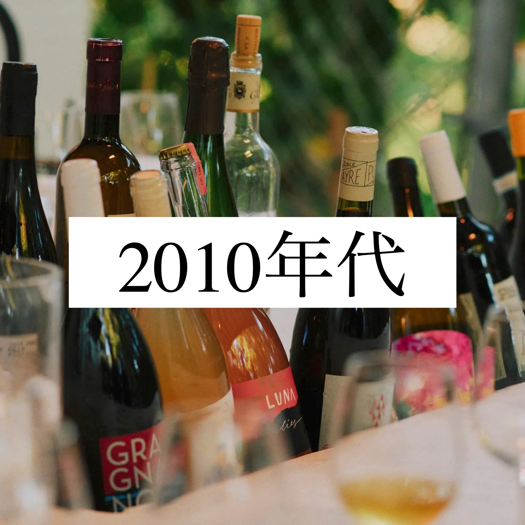 2010年代