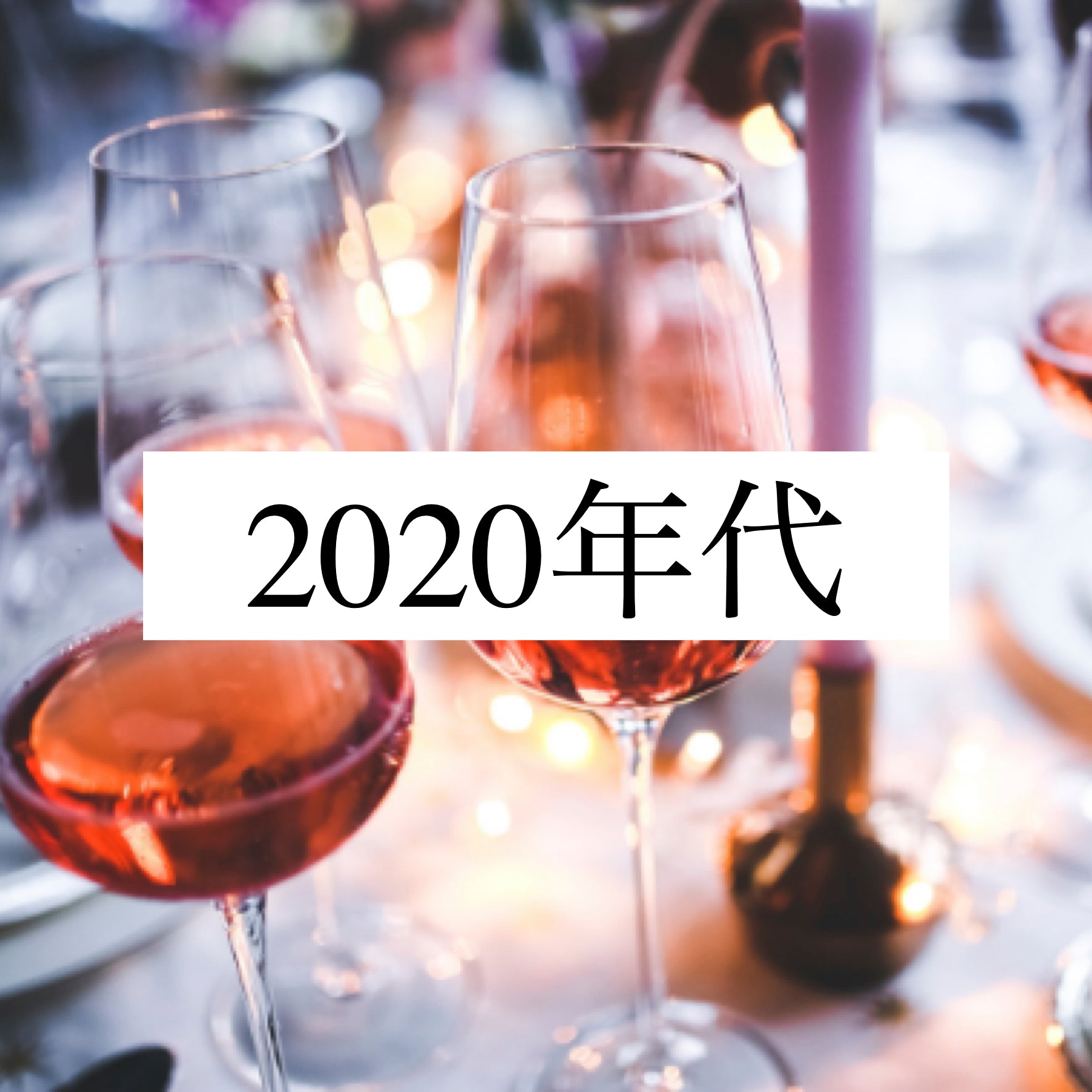 2020年代