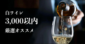 白ワイン 3,000円以内 厳選おすすめ