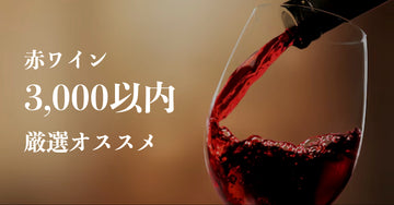 赤ワイン 3,000円以内 厳選おすすめ