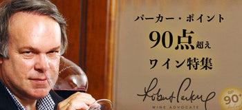 【完全版】ロバート・パーカー　ポイント高得点ワイン