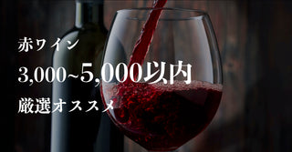 5000円までのおすすめ赤ワイン
