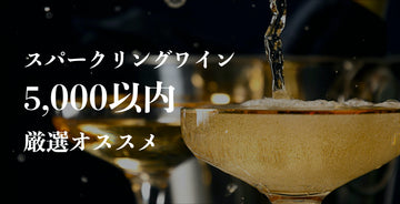 スパークリングワイン 5,000円以内 厳選おすすめ