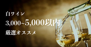 白ワイン 3000円から5000円以内 厳選おすすめ