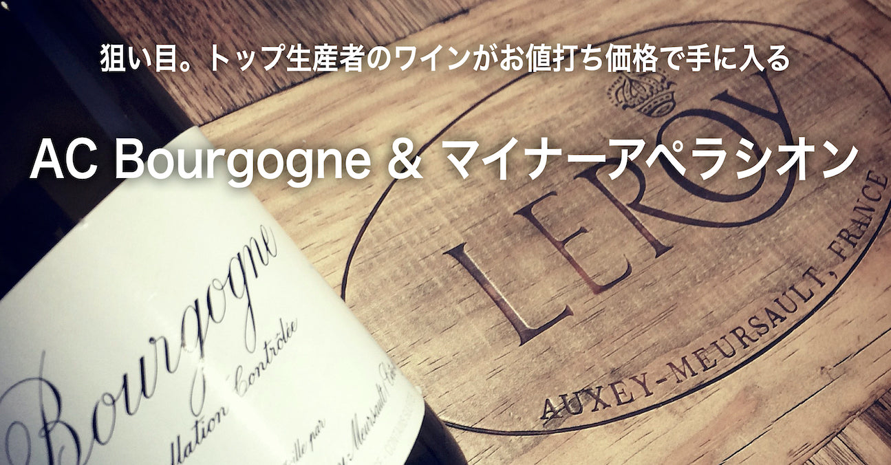 狙い目。AC Bougogne & マイナー・アペラシオン