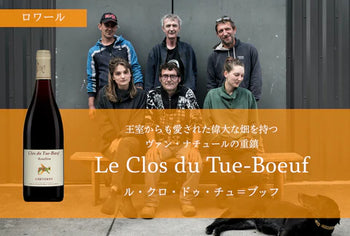 ル・クロ・デュ・チュ＝ブッフ（ティエリー・ピュズラ） / Le Clos du Tue-Boeuf（Thierry Puzelat）