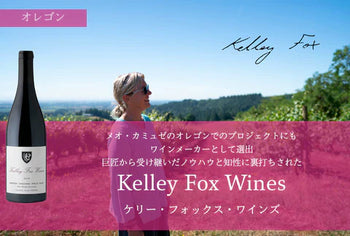 ケリー・フォックス・ワインズ / Kelly Fox Wines