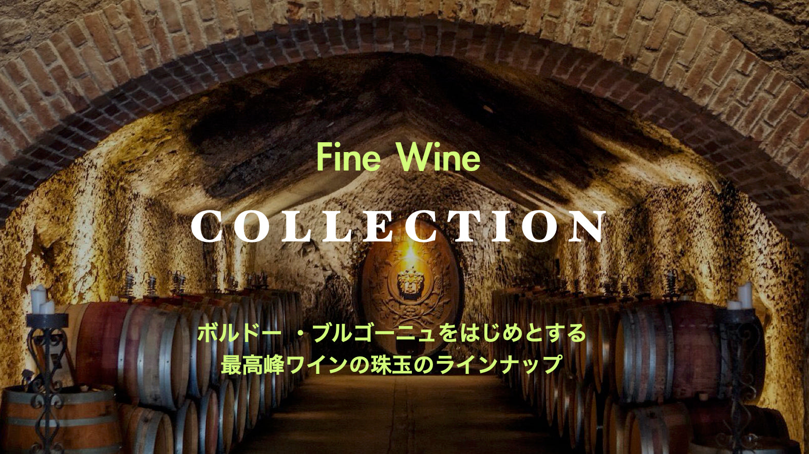 Fine wine / ファイン・ワイン