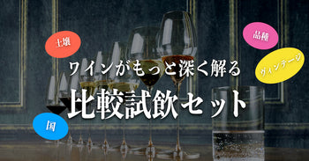 比較試飲セット