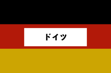 ドイツ