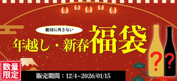 年越し・新春 福袋2026年