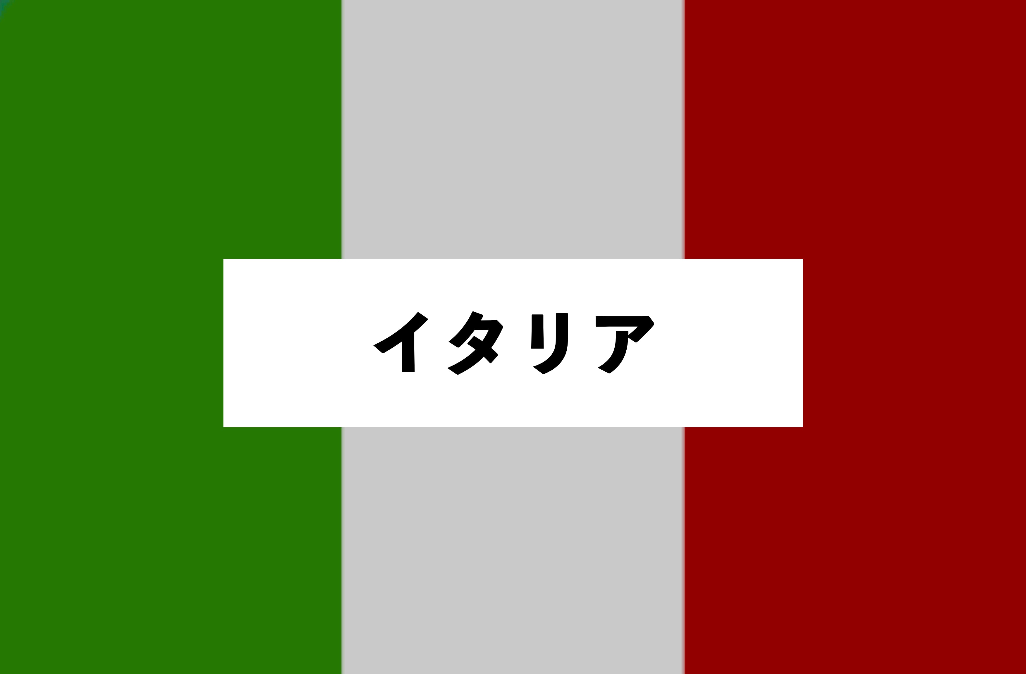 イタリア