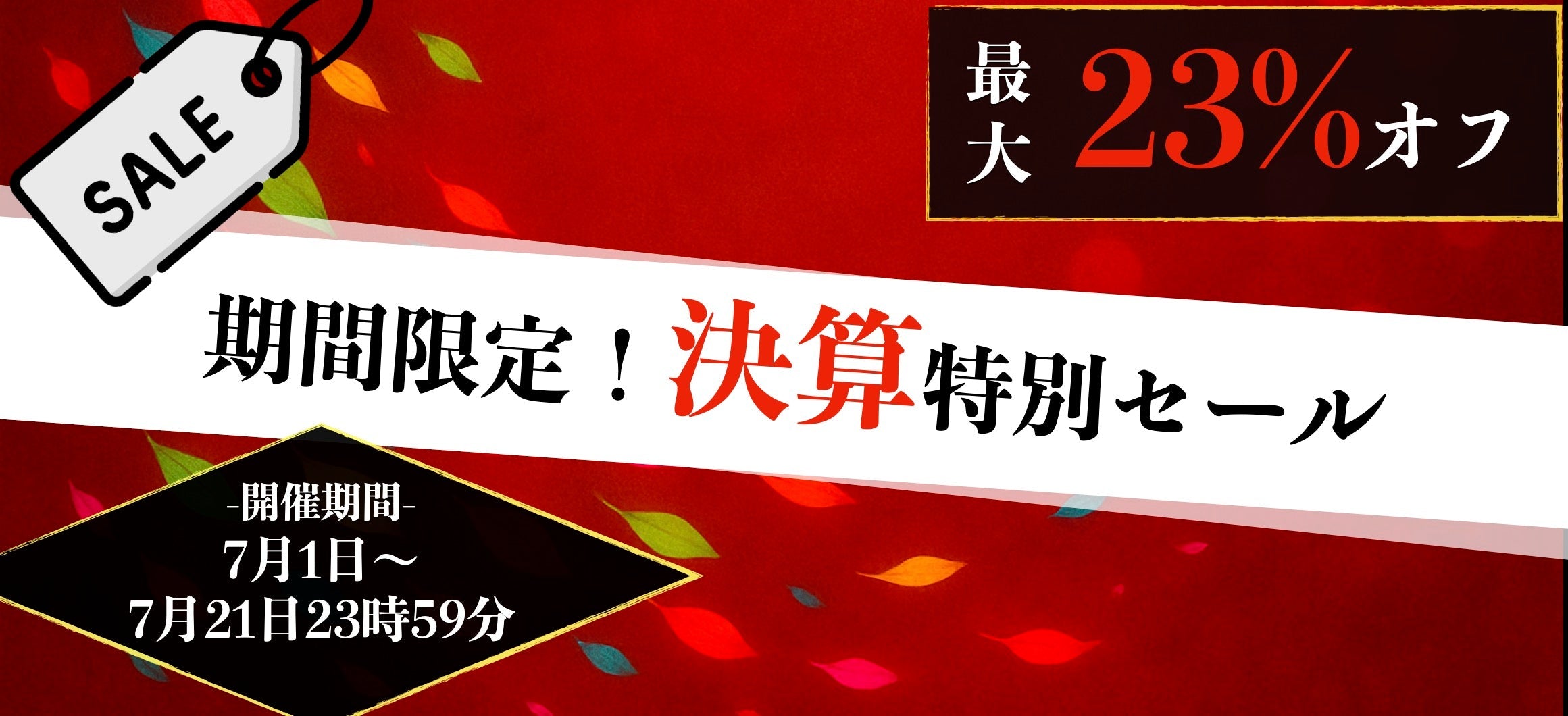 決算セール