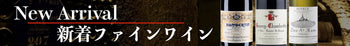 新着ファインワイン