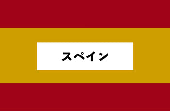 スペイン