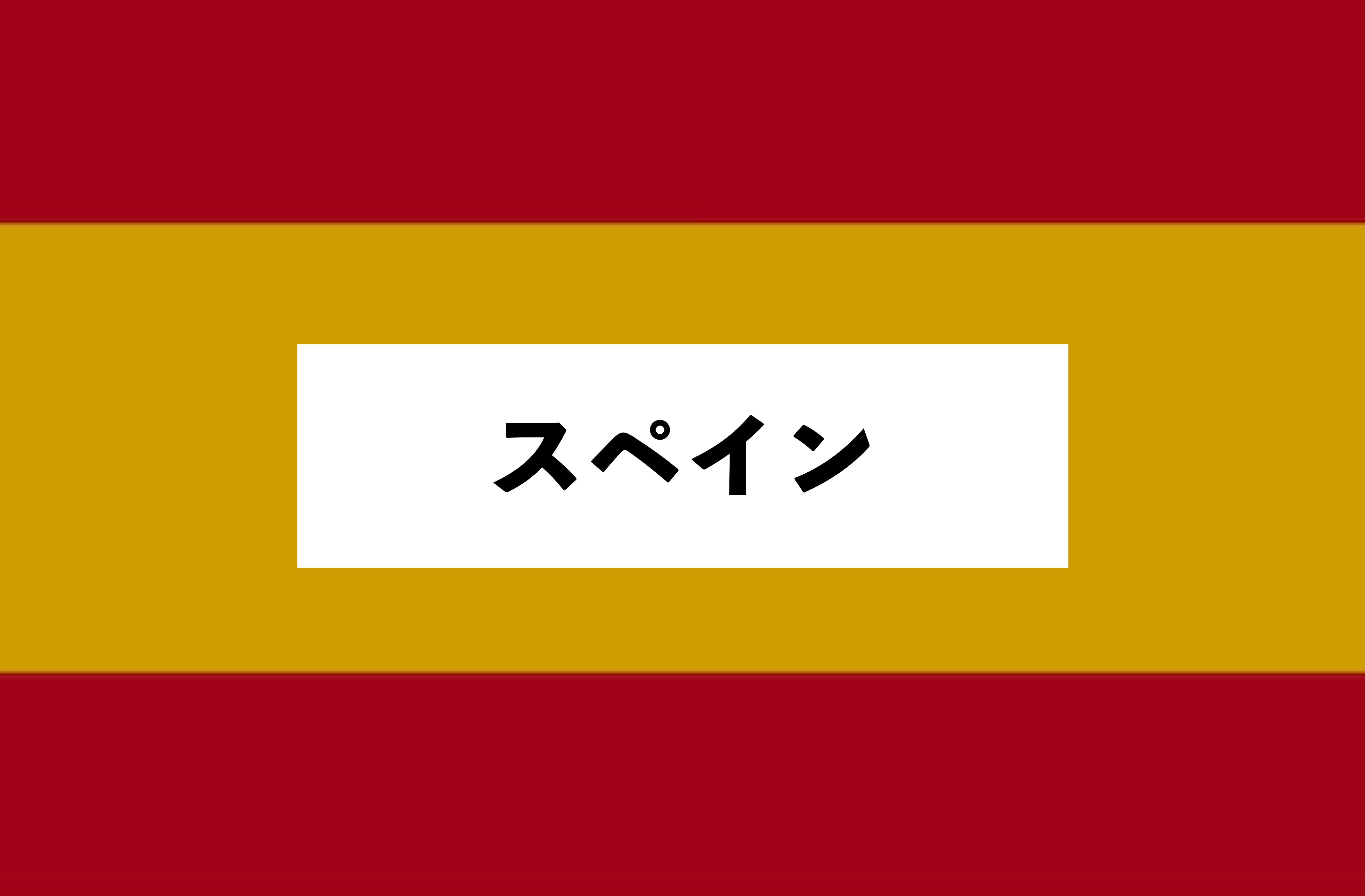 スペイン