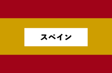 スペイン