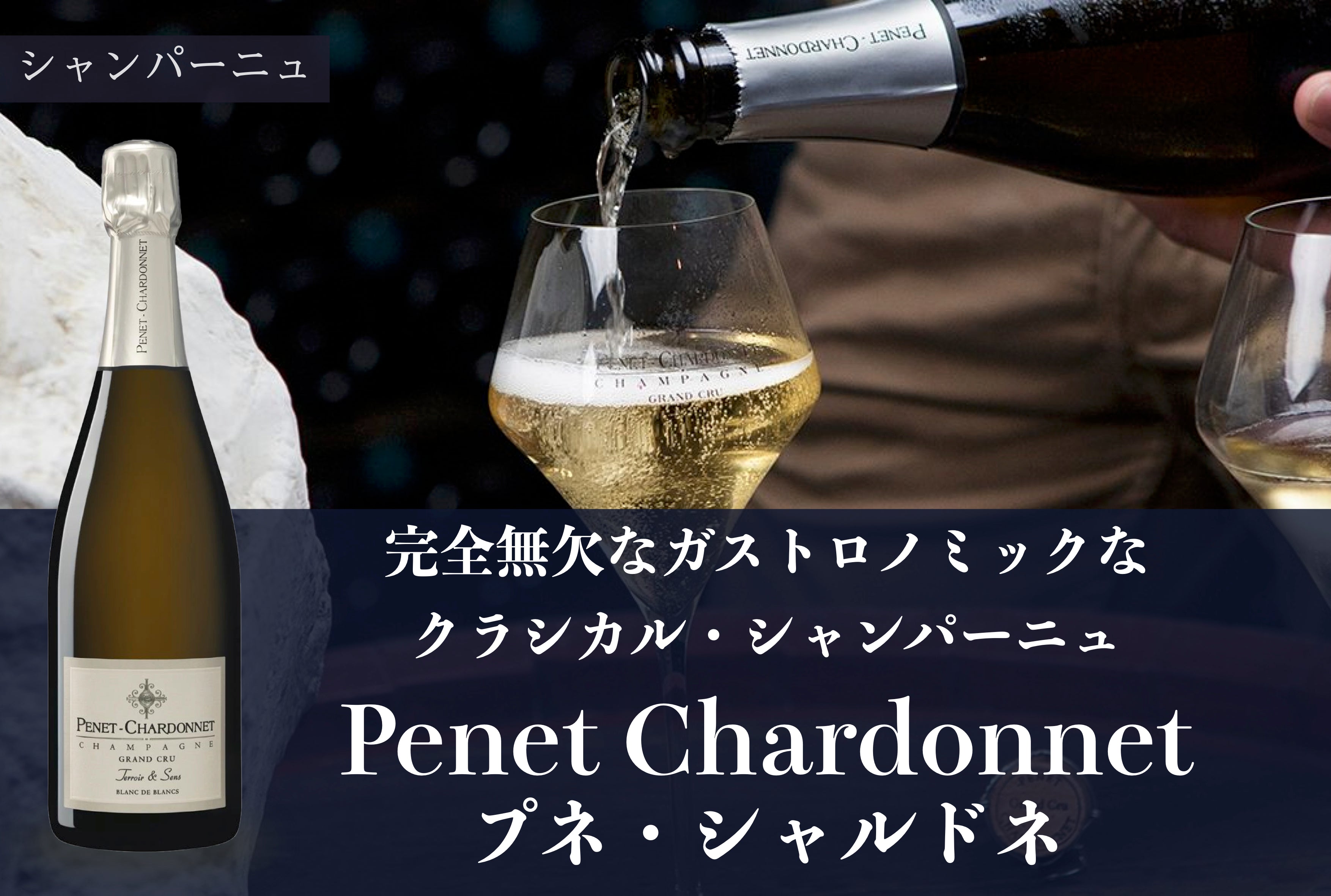 プネ・シャルドネ / Penet Chardonnet