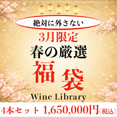 【プレミアム福袋】極上4本セット 1,650,000円
