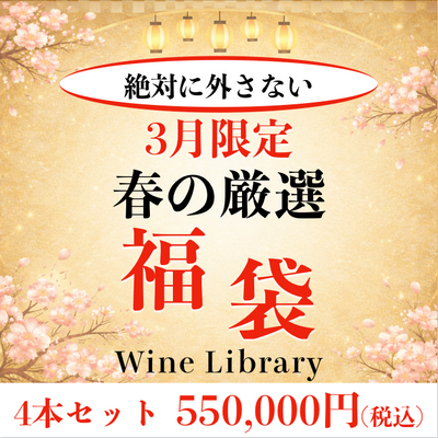 【プレミアム福袋】極上4本セット 550,000円