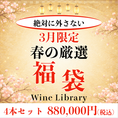 【プレミアム福袋】極上4本セット 880,000円
