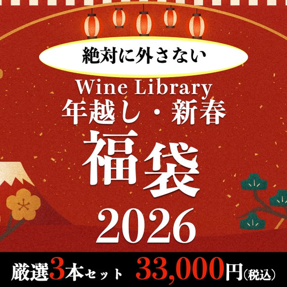 【2026年福袋】厳選3本セット 33,000円