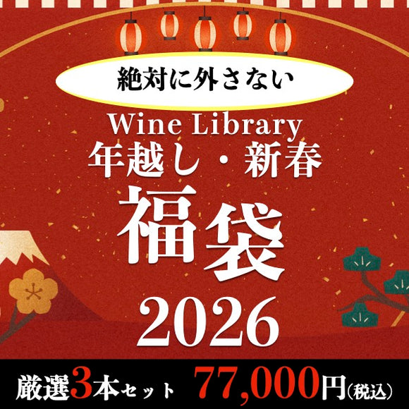 【2026年福袋】厳選3本セット 77,000円