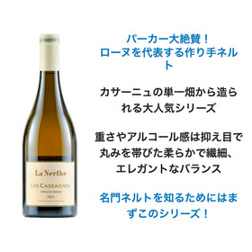 2022 カサーニュ・ド・ラ・ネルト ブラン / ネルト