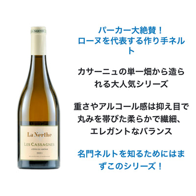 2022 カサーニュ・ド・ラ・ネルト ブラン / ネルト