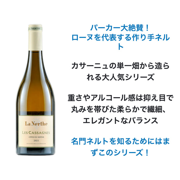 2022 カサーニュ・ド・ラ・ネルト ブラン / ネルト