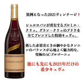 2021 ブルゴーニュ・ルージュ・コート・ドール テート・ド・キュヴェ / シャルロパン・パリゾ【正規品】