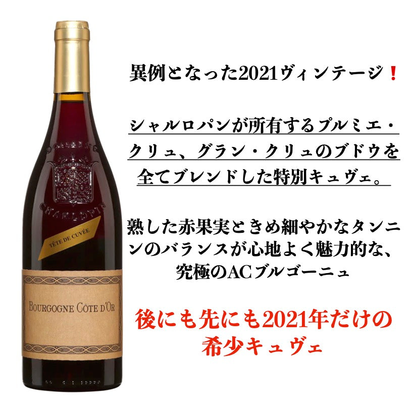 2021 ブルゴーニュ・ルージュ・コート・ドール テート・ド・キュヴェ / シャルロパン・パリゾ【正規品】