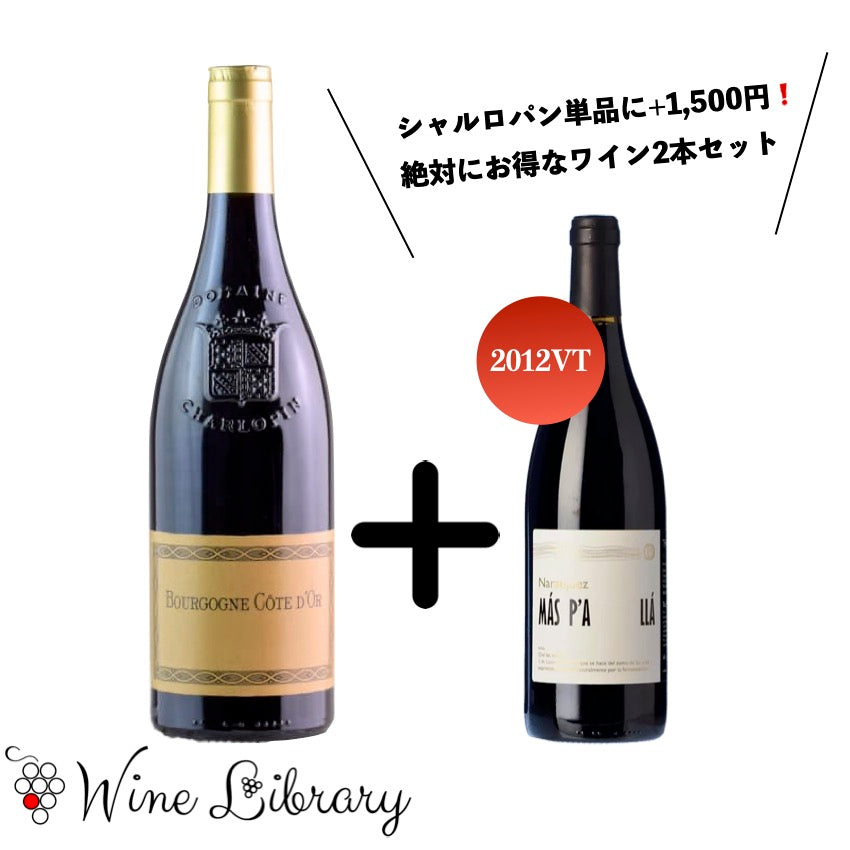 大好評2019 シャルロパン・パリゾ＆希望小売価格約5000円❗️2012年ヴィンテージの程よく熟成したスペインワイン