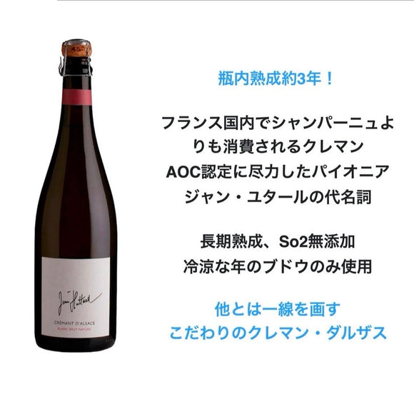 NV クレマン ・ダルザス ブラン ブリュット・ナチュール / ジャン・ユタール