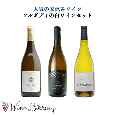 【家飲みワインセット】フルボディの白ワイン3本セット