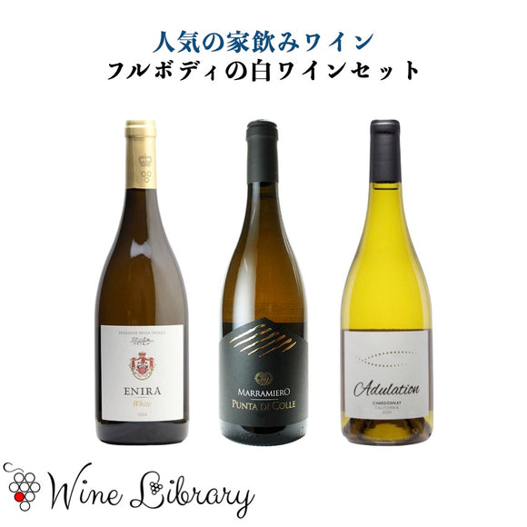 【家飲みワインセット】フルボディの白ワイン3本セット