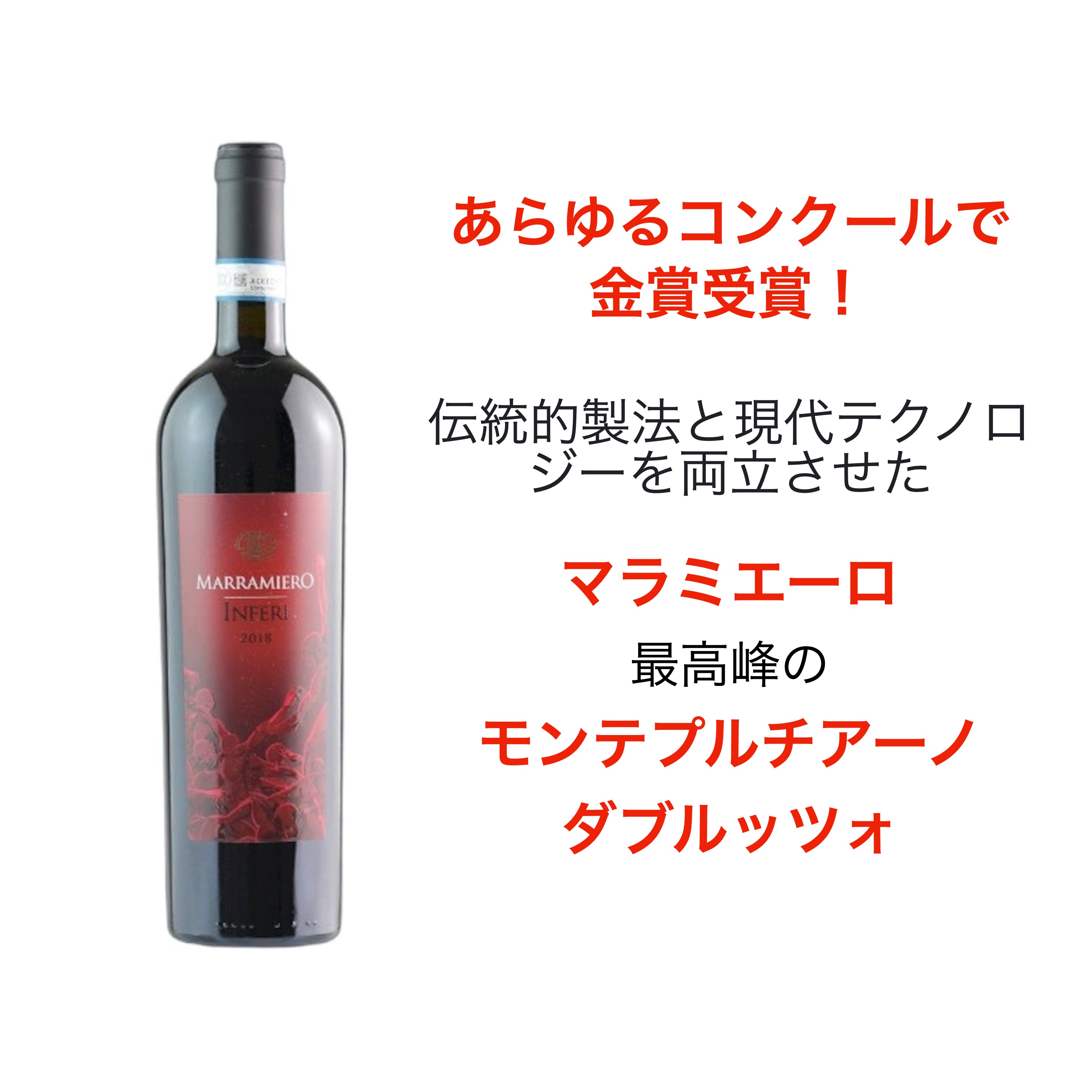 2019 インフェリ モンテプルチアーノ ダブルッツォ リゼルヴァ / マラミエーロ Wine Library