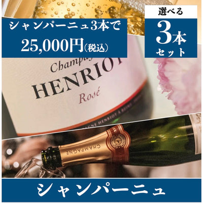 おすすめシャンパーニュ よりどり3本 25,000円
